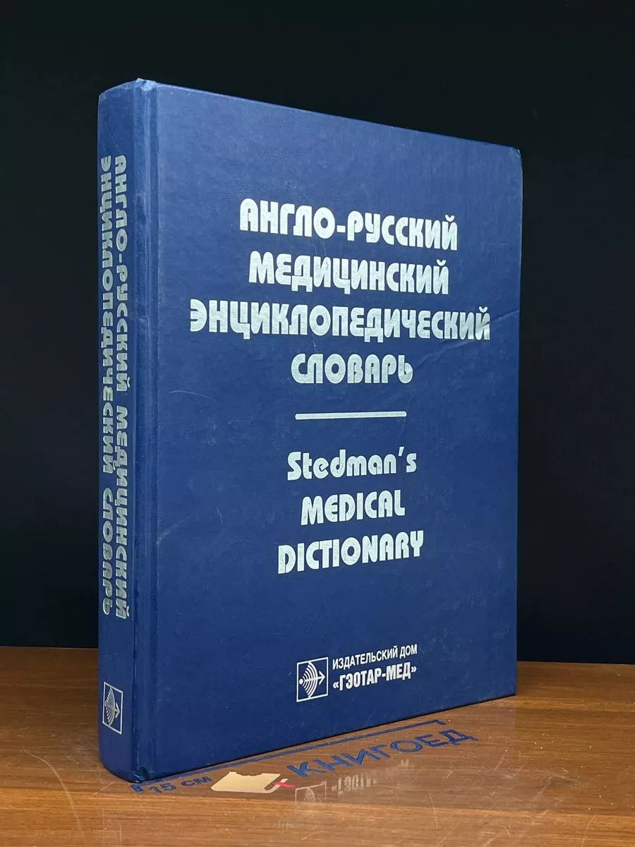 Англо-русский медицинский энциклопедический словарь