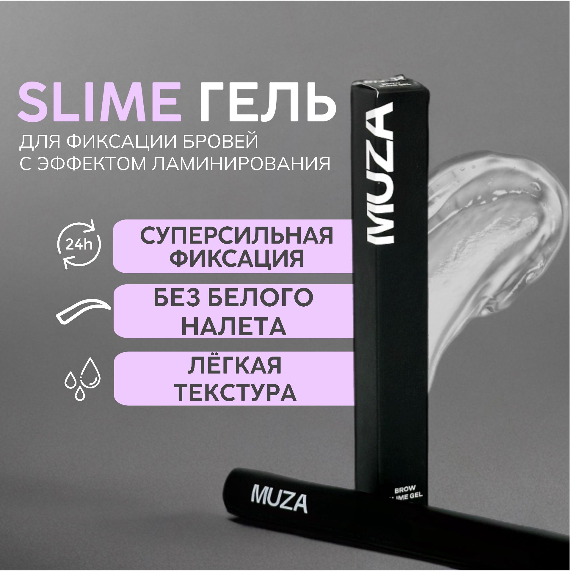 MUZA Brow slime gel Прозрачный гель-фиксатор для бровей с эффектом ламинирования