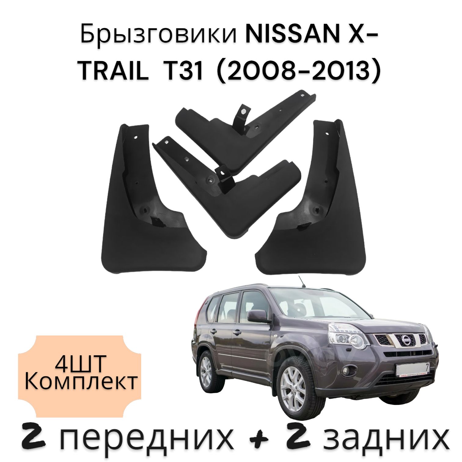 Брызговики (Комплект 4ШТ) Ниссан Х-трейл T31 NISSAN X-TRAIL (2008-2013) 2 передних + 2 Задних