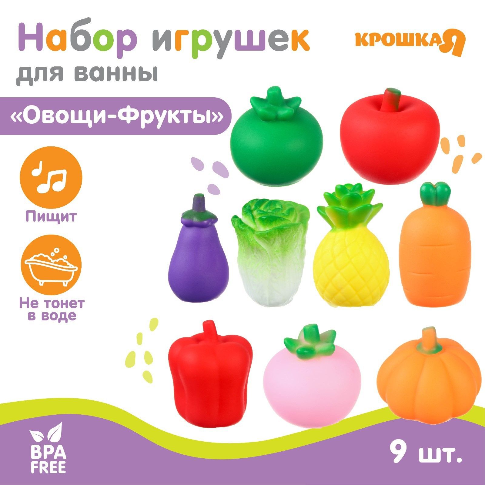 Игрушки для ванной, Крошка Я, "Овощной набор", с пищалкой, 9 шт