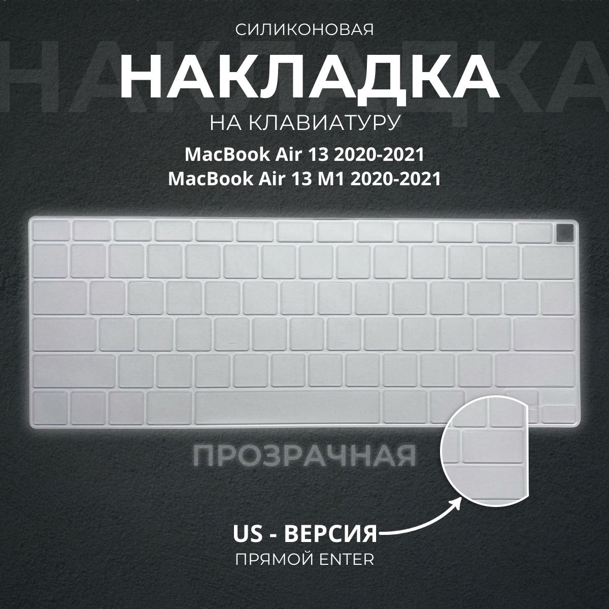 Защитная накладка на клавиатуру прозрачная для Apple MacBook Air 13 M1, MacBook Air 13.3 (2020-2021), американская версия (US), Enter - прямой