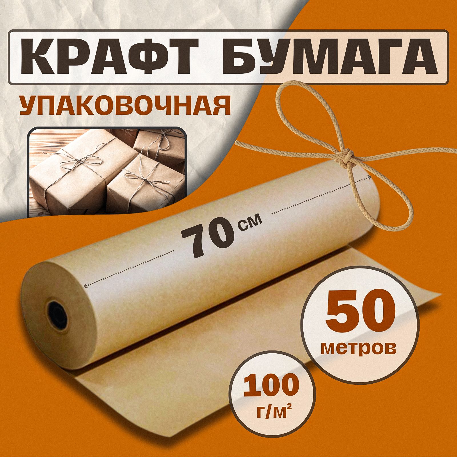 Крафт бумага, рулон 70 см х 50 м, плотность 100 г/м2