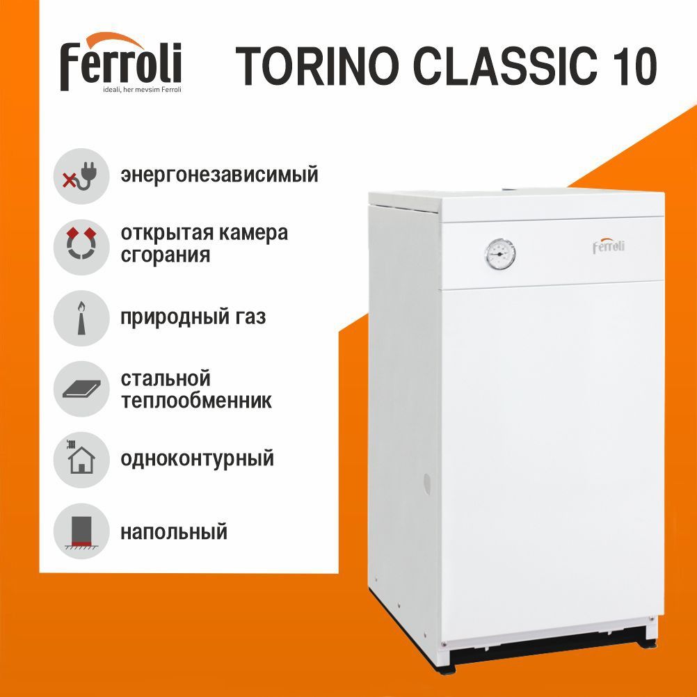 КотелгазовыйнапольныйодноконтурныйFERROLITORINOCLASSIC10открытаякамера100м2