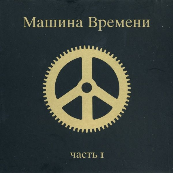 Машина времени time machine 2007. Машина времени группа 1969. Машина времени плакаты группа. Машина времени адреса. Мир символ.