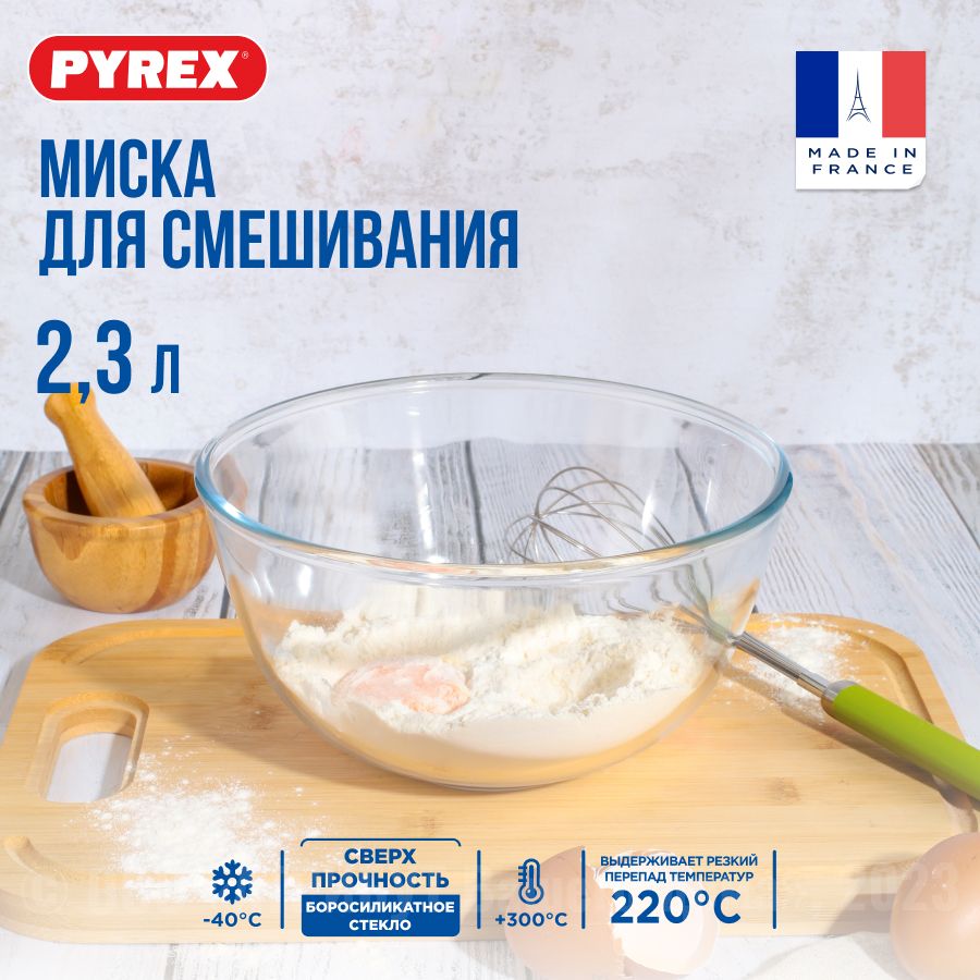 Салатник Pyrex, 2300...