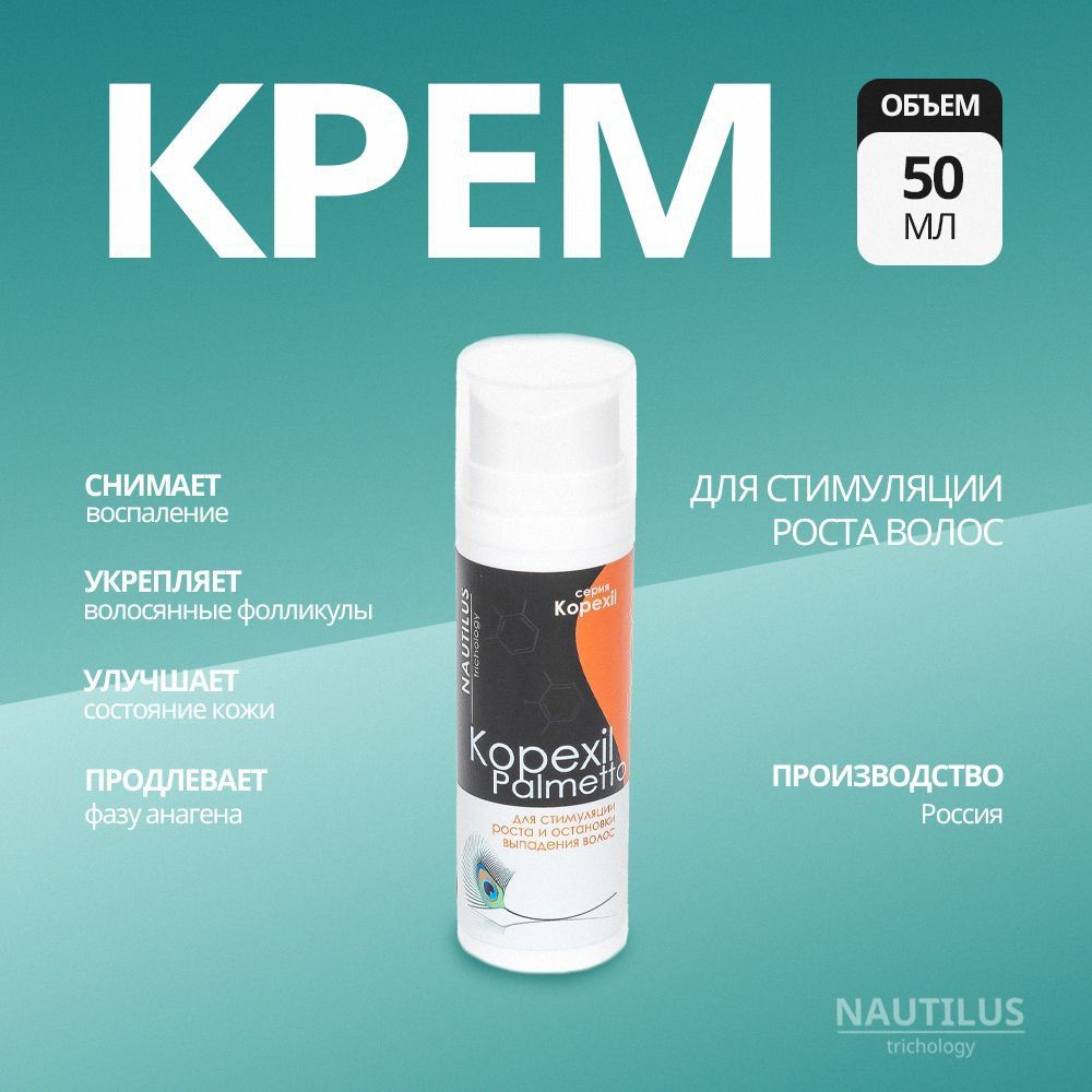 Kopexil Palmetto крем серии Kopexil Nautilus Trichology