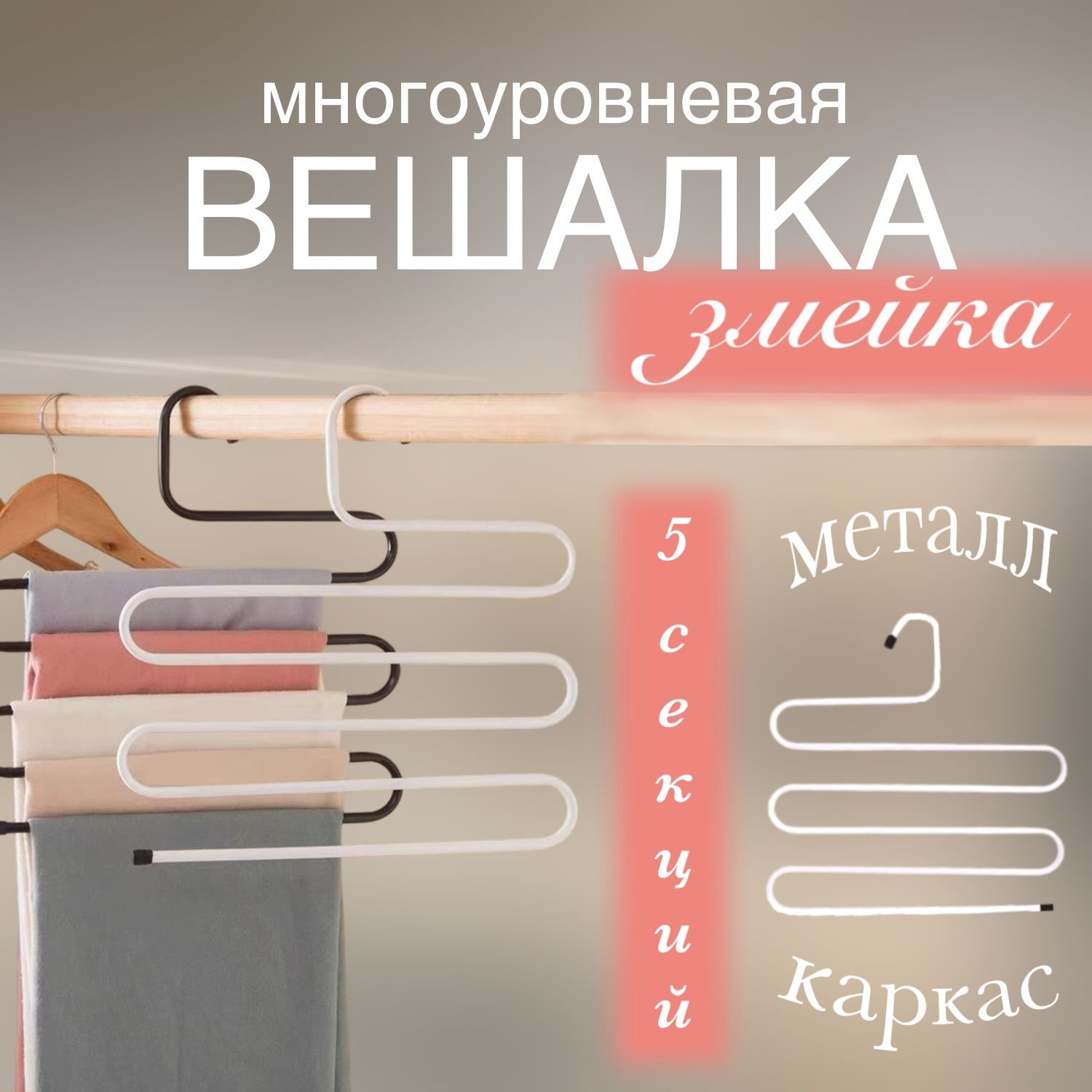 Вешалка для одежды, вешалка для брюк многоуровневая