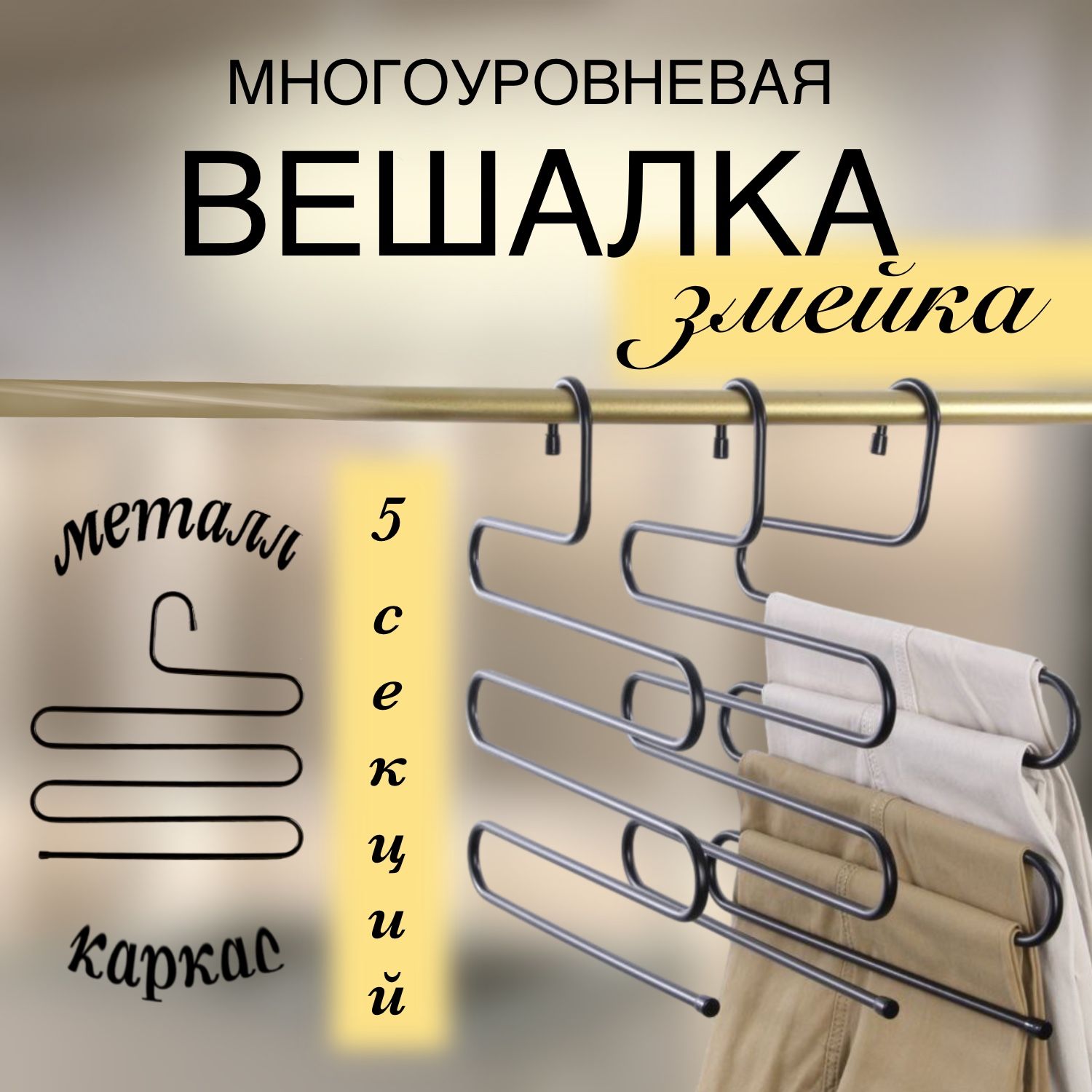 Вешалка для одежды, вешалка для брюк многоуровневая