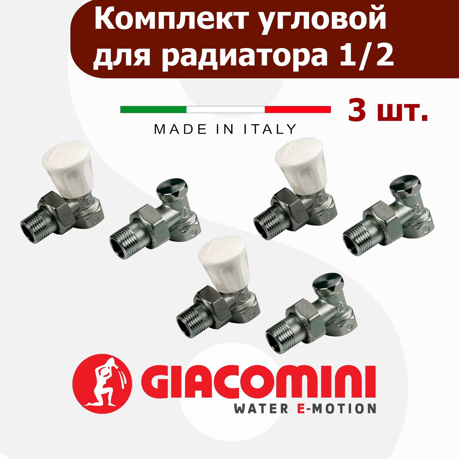 Комплект угловых ручных радиаторных вентилей Giacomini ВР-НР 1/2" R705KX003