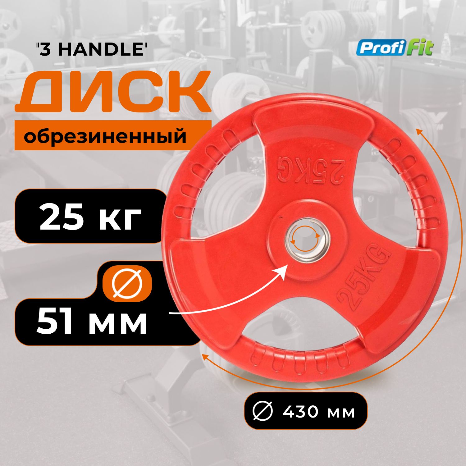 Диск для штанги 25 кг 51 мм цветной обрезиненный 3 HANDLE PROFI-FIT