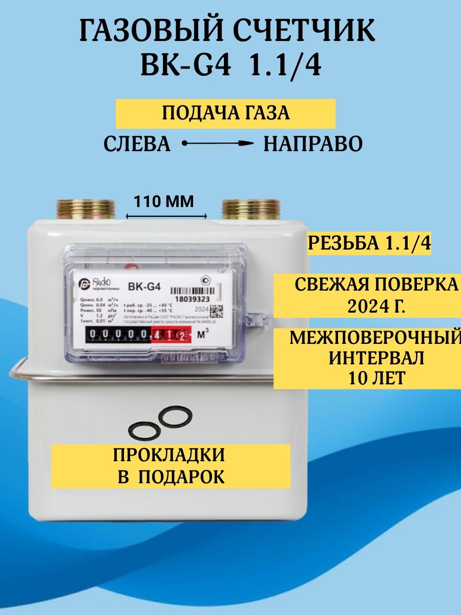 Бытовой диафрагменный счётчик газа ВК-G4 левый