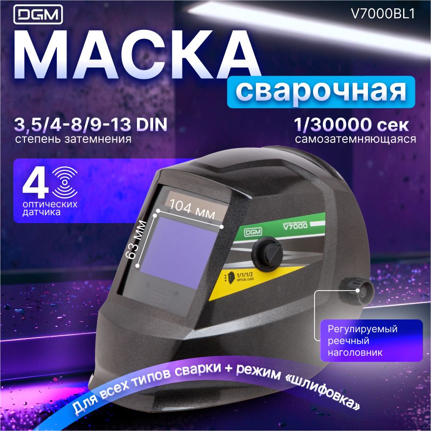 МаскасварочнаяхамелеонDGMV7000черный(V7000BL1)