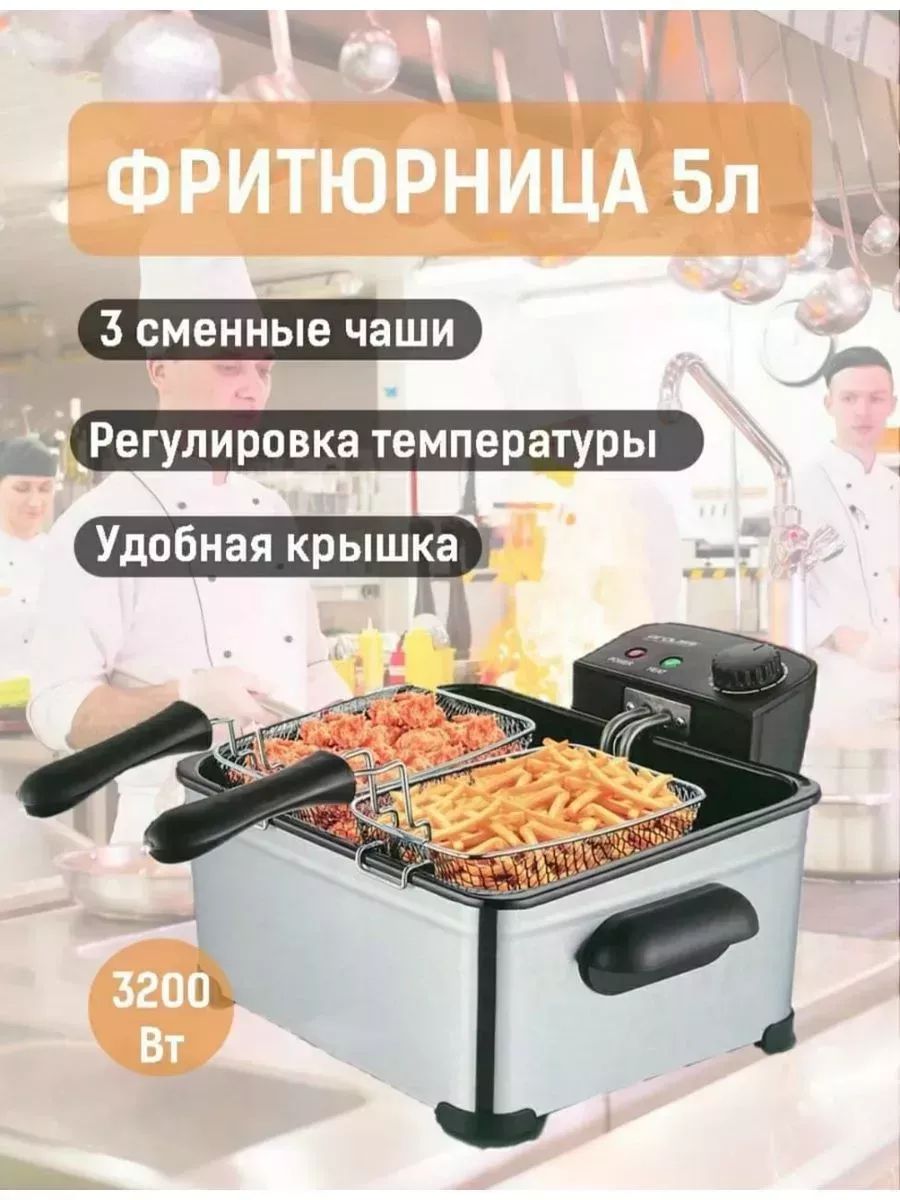 Фритюрница электрическая мультипечь 5л