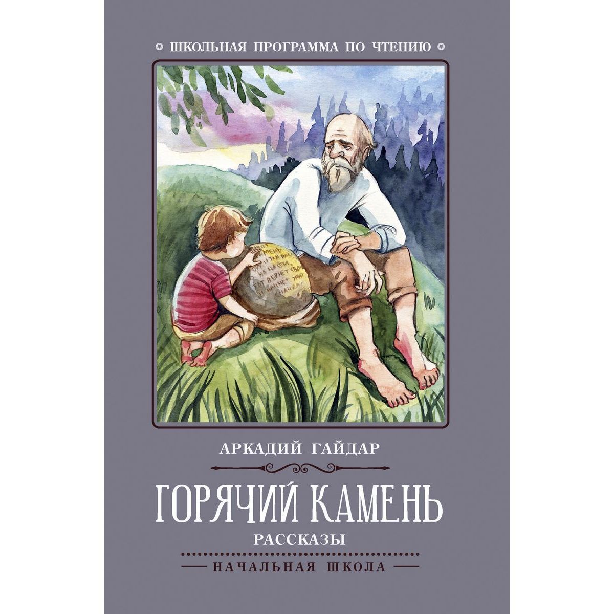 Аркадий Гайдар: Горячий камень | Гайдар Аркадий Петрович