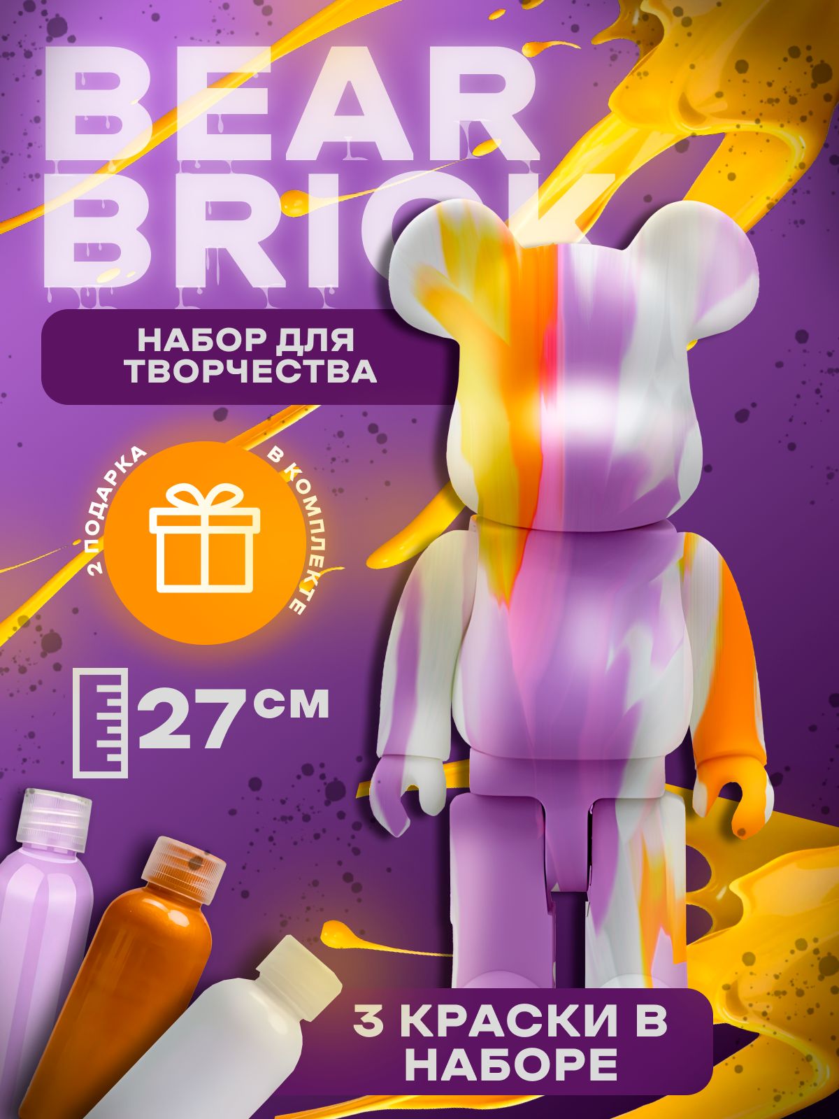 Bearbrick набор для творчества игрушка милый мишка флюид арт