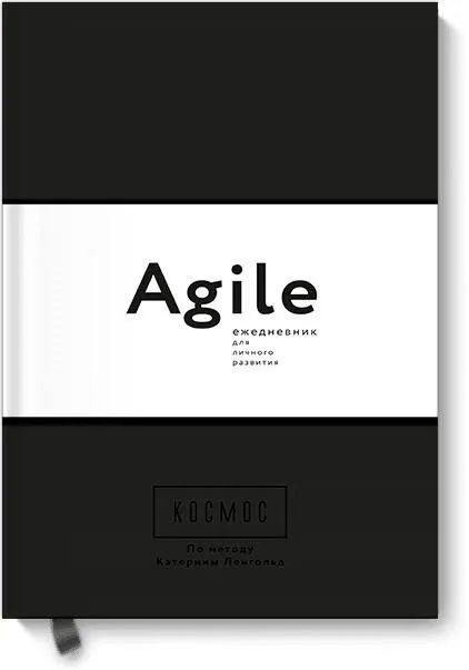 Космос.Agile-ежедневникдляличногоразвития(чернаяобложка)тв|ЛенгольдКатерина