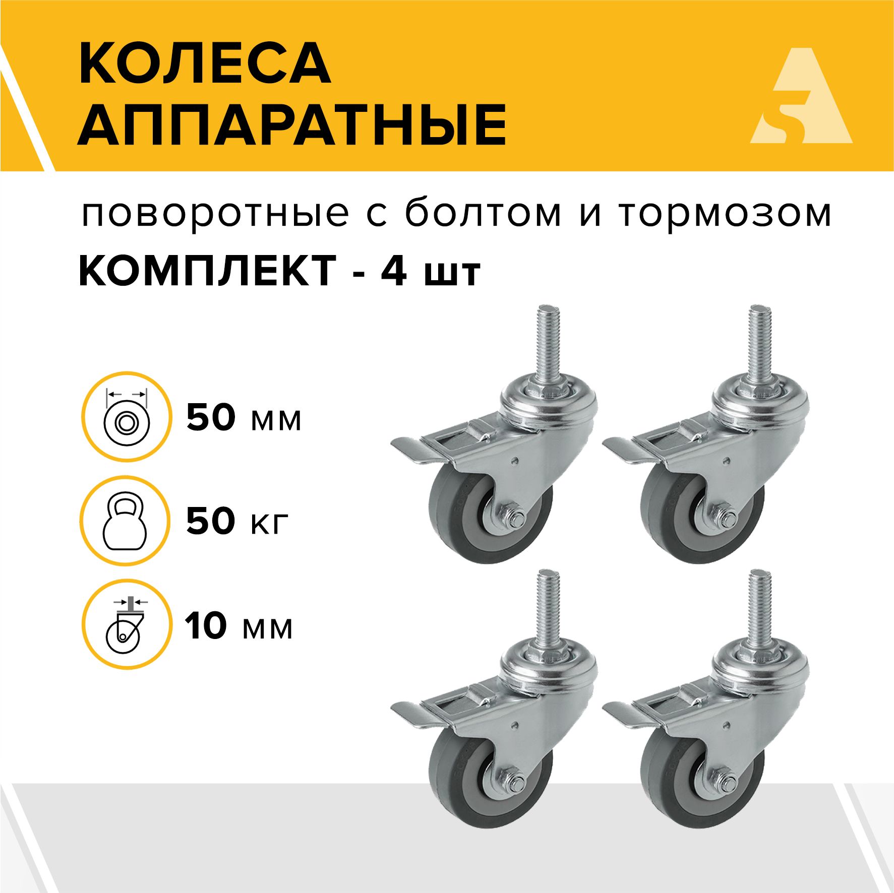 Колеса аппаратные SCtgb 25 поворотные, с болтом и тормозом, 50 мм, 50 кг, резина, комплект - 4 шт.