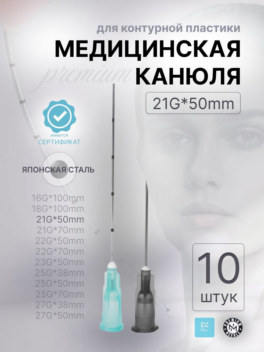 Медицинская канюля с иглой 21G*50mm