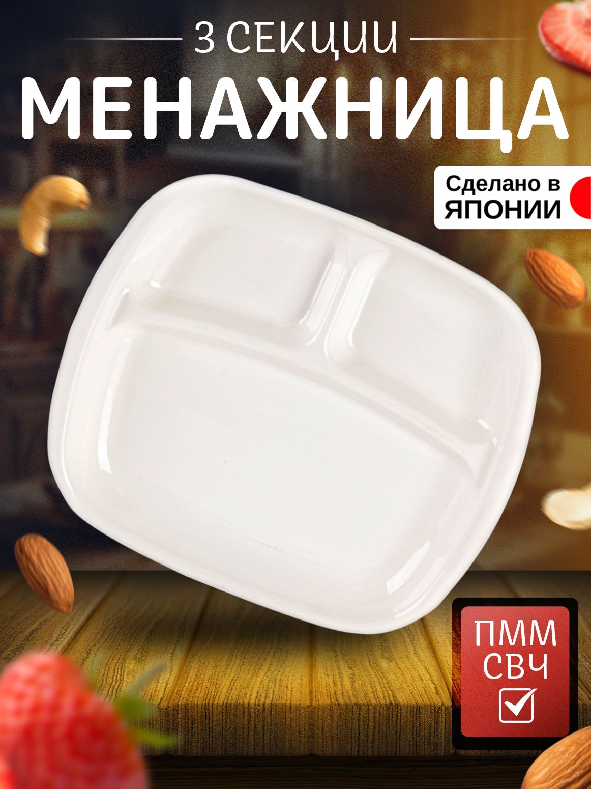 Менажница с тремя секциями 24,7*21,8*2,9 см