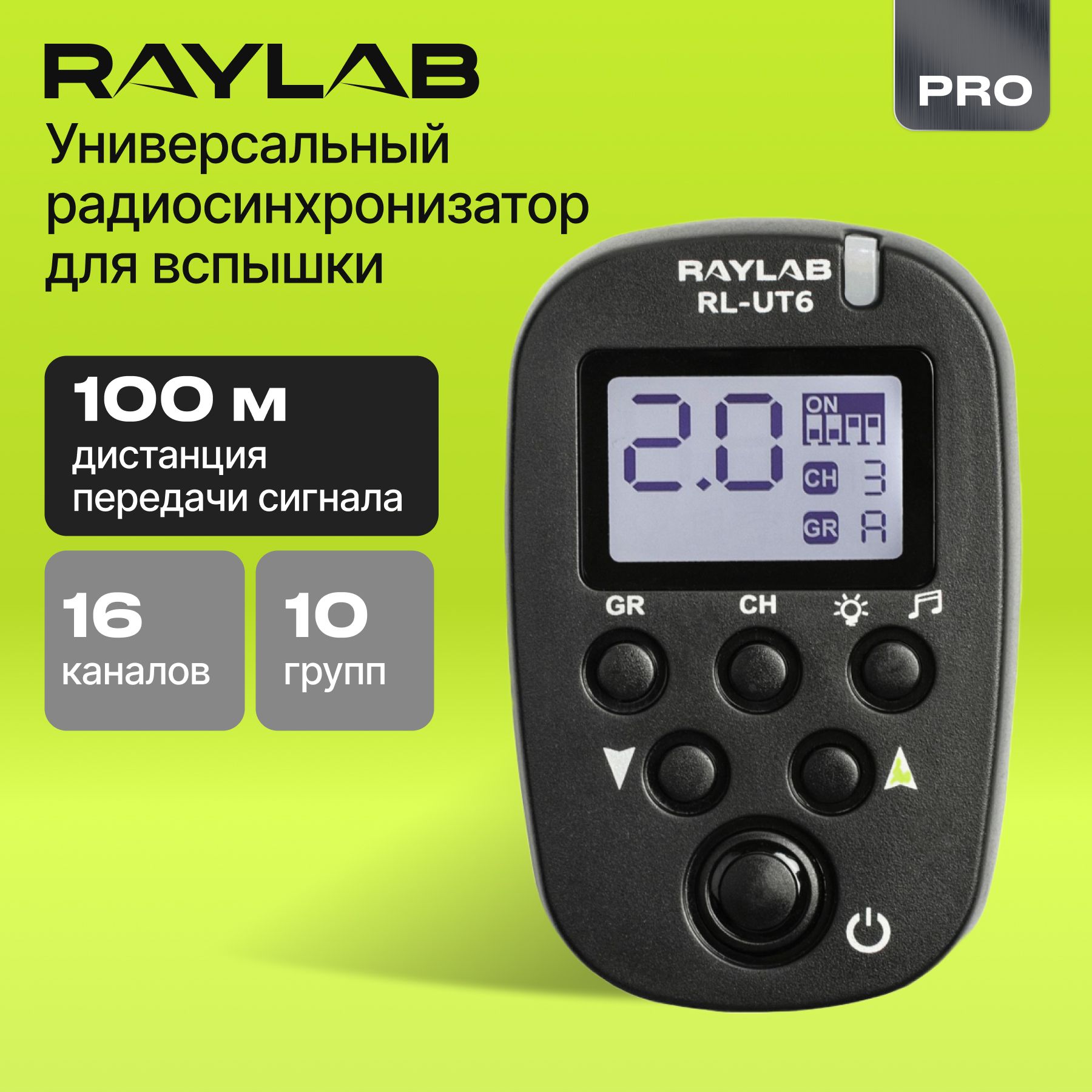 Радиосинхронизатор Raylab RL-UT6 универсальный , синхронизатор для вспышки, синхронизатор для камеры