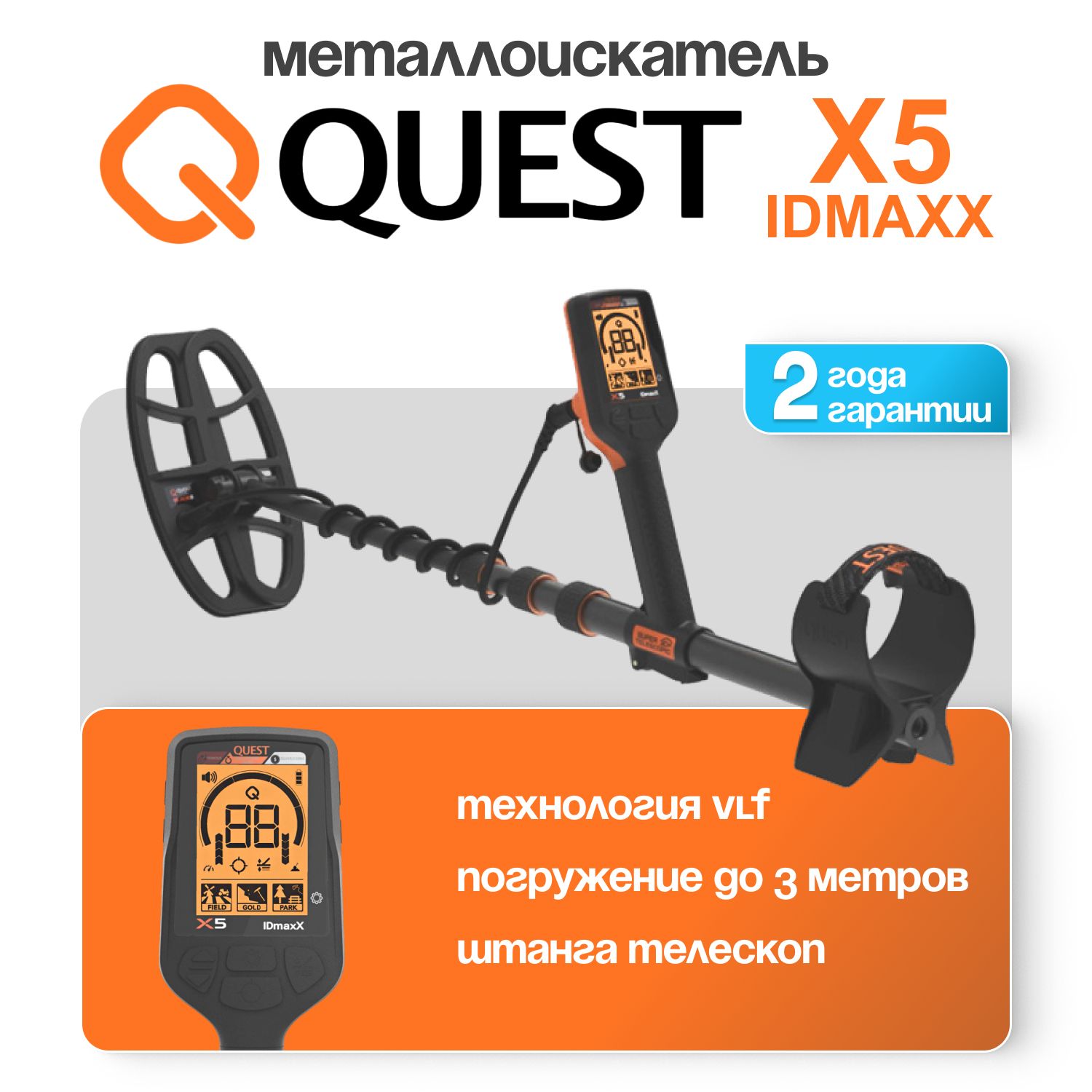 Металлодетектор Quest X5 IDmaxX