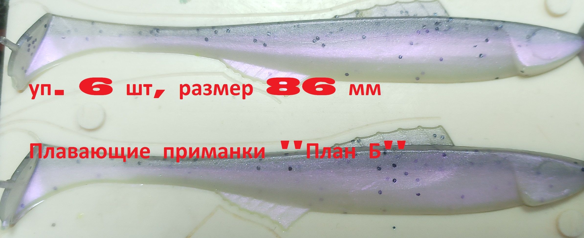 Упаковка6шт.Съедобные,плавающиеприманкидлясудака,щуки,окуня86мм.