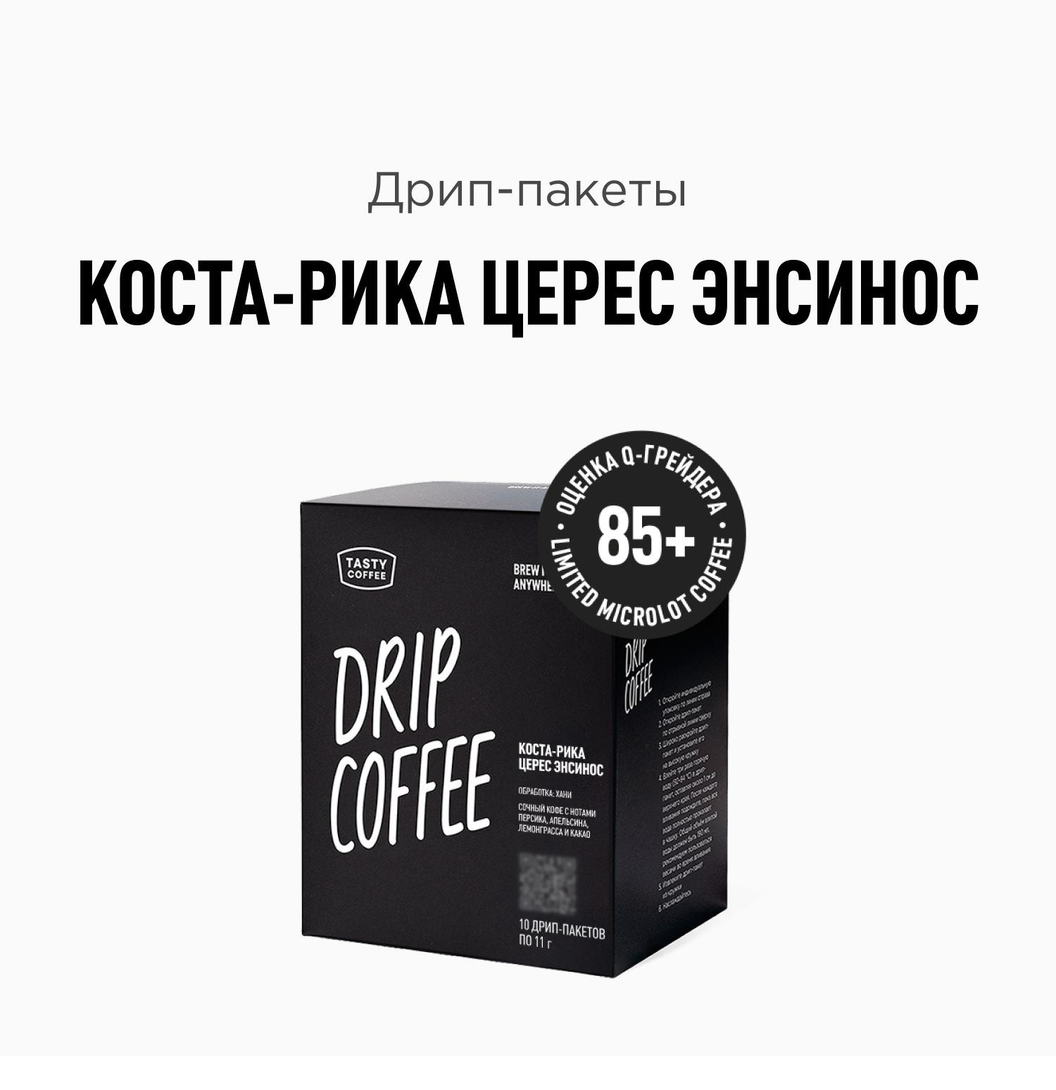 ДрипкофеTastyCoffeeКоста-РикаЦересЭнсинос,10шт.по11,5г