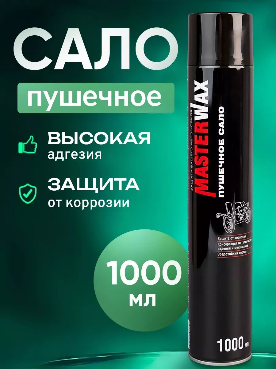 Сало пушечное для автомобиля , аэрозольный баллон, антикоррозийный состав, MasterWax 1000мл-12шт.