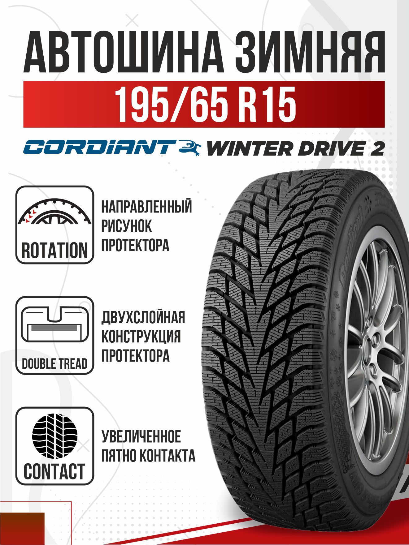 CordiantWinterDrive2Шинызимние195/65R1595QШипованные