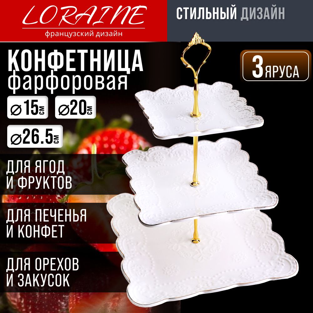 Конфетница трехярусная LORAINE