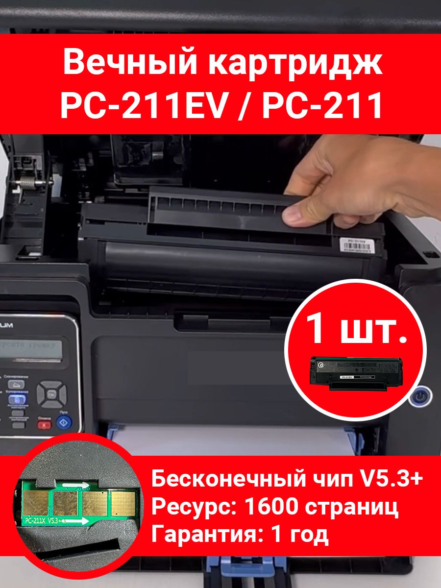 Вечный картридж PC-211EV / PC-211 для принтера M6500 / P2500