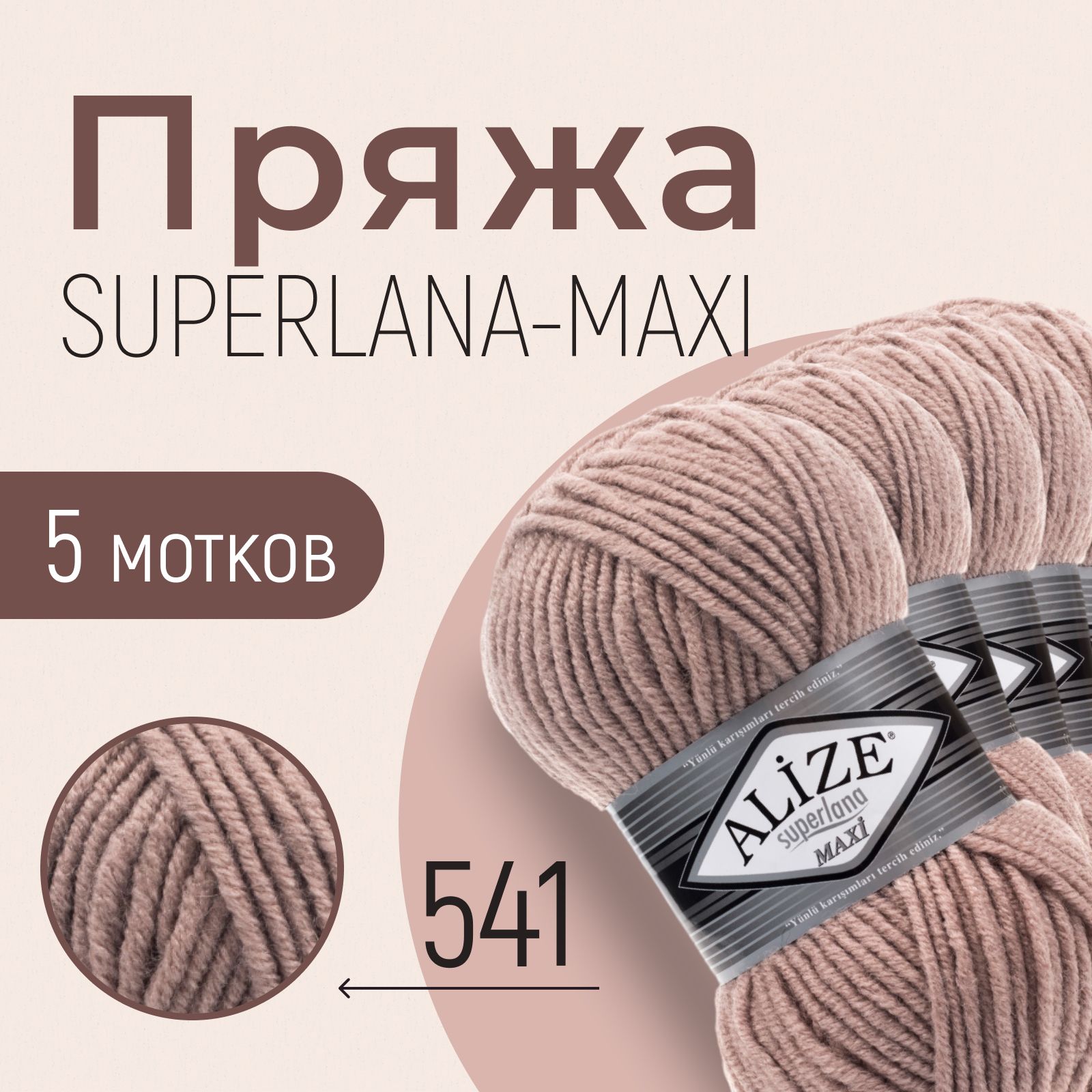 Пряжа ALIZE Superlana maxi, АЛИЗЕ Суперлана макси, норка (541), 1 упаковка/5 мотков, моток: 100 м/100 г, состав: 25% шерсть + 75% акрил