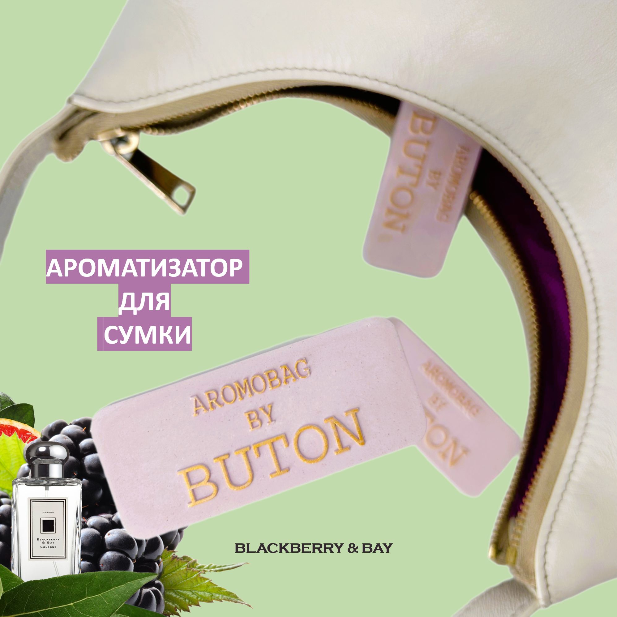 Ароматизатор для сумки AROMOBAG BY BUTON Blackberry & Bay - Ежевика лавр