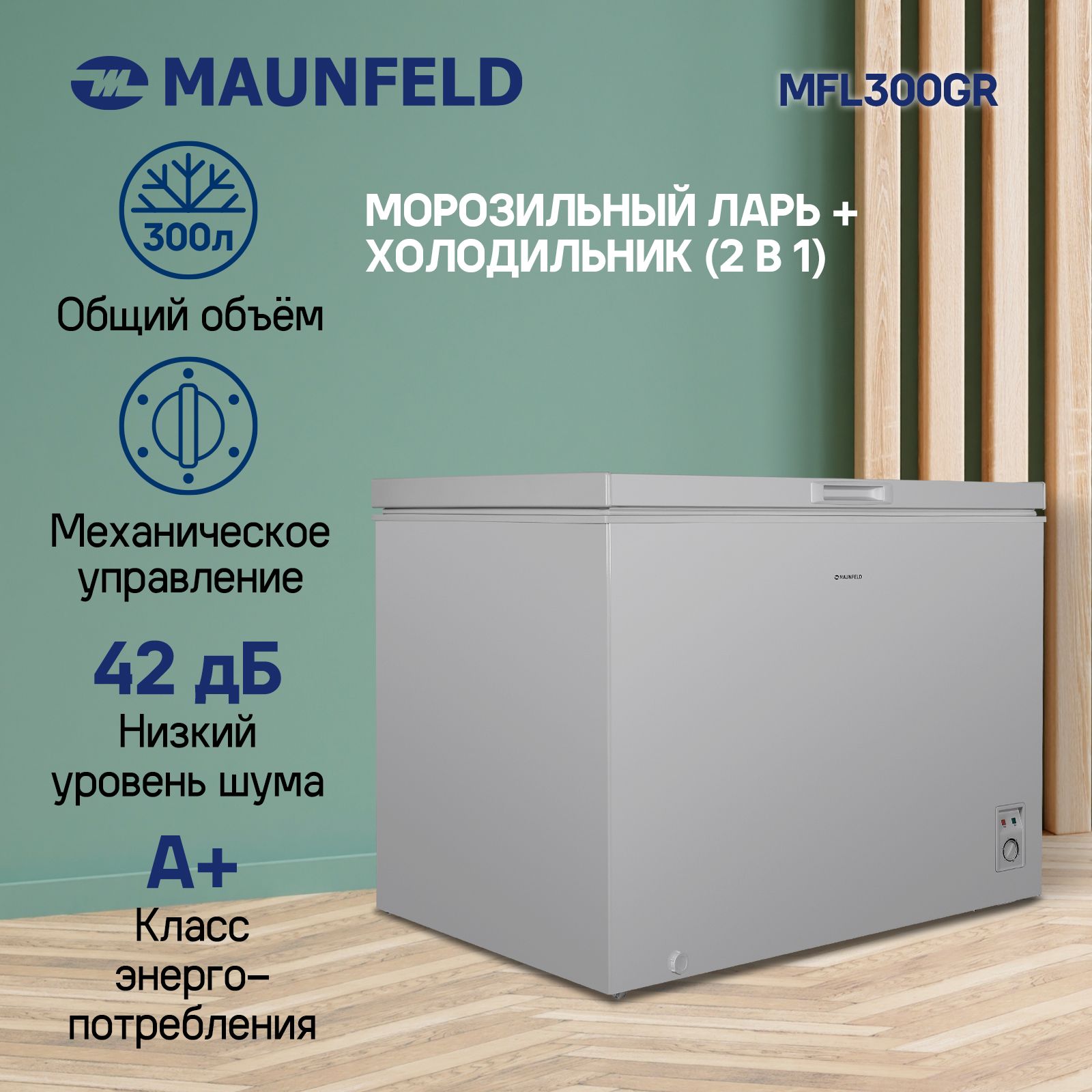 Морозильный ларь MAUNFELD MFL300GR, 300 литров, белый