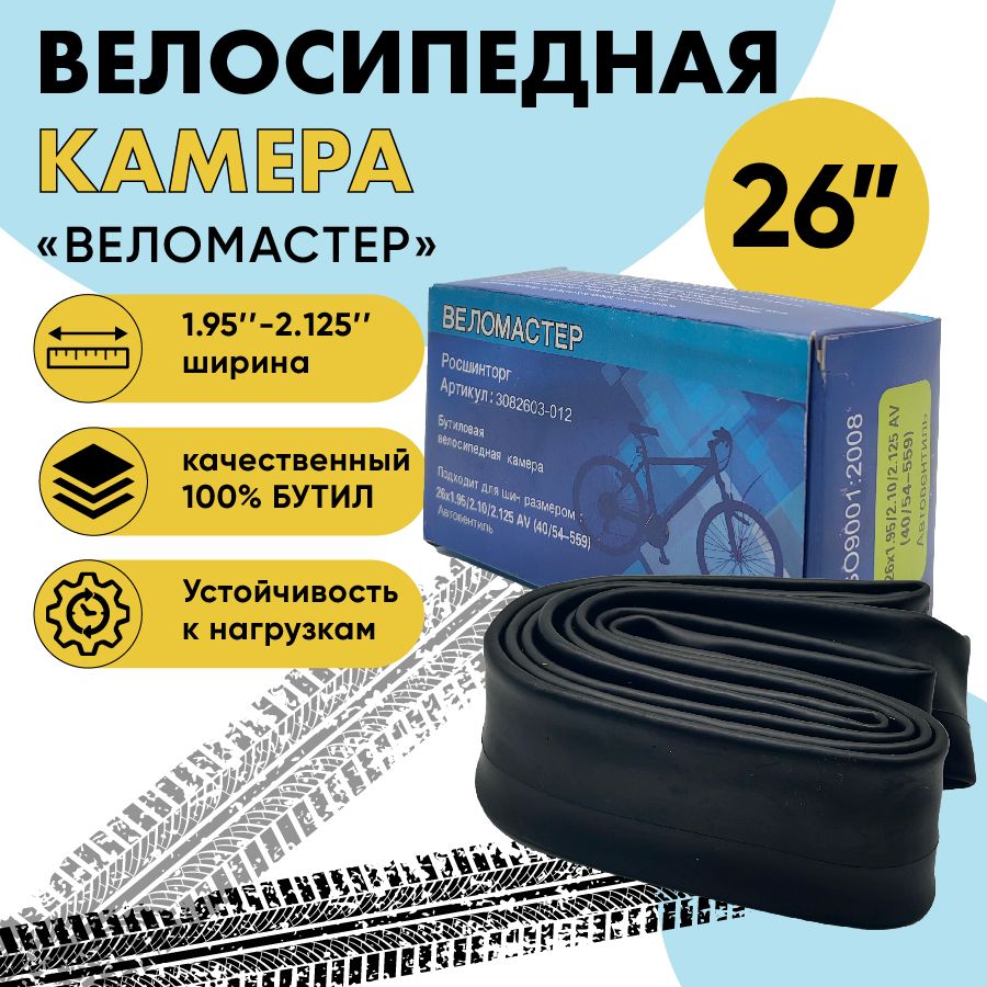 Натуральнаявелосипеднаякамера26"х1,95/2,125AV,высокоекачество,беззапаха,"бутиловаякамера"