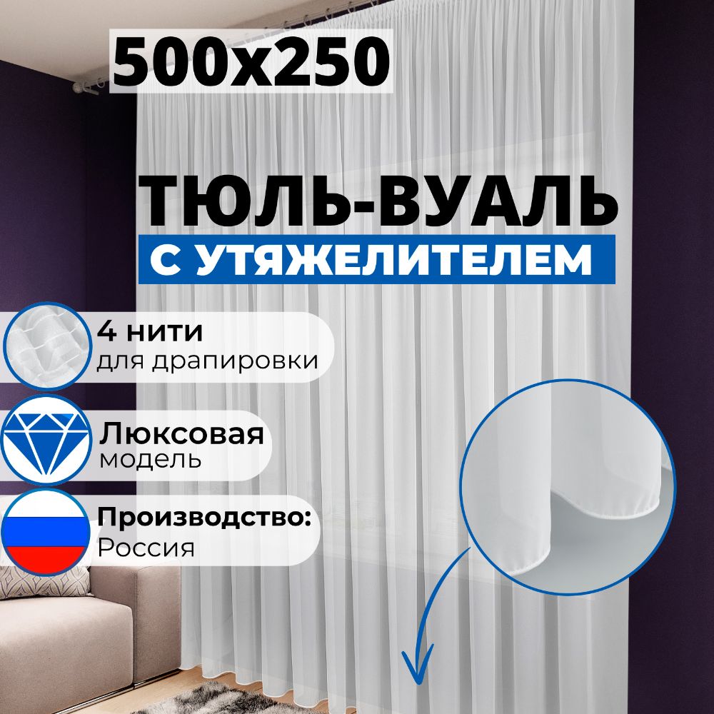 Тюль вуаль для комнаты, гостиной и зала 500x250 белая, с утяжелителем