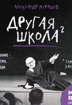 "Другая школа 2. Образование не система, а люди" Мурашев Александр