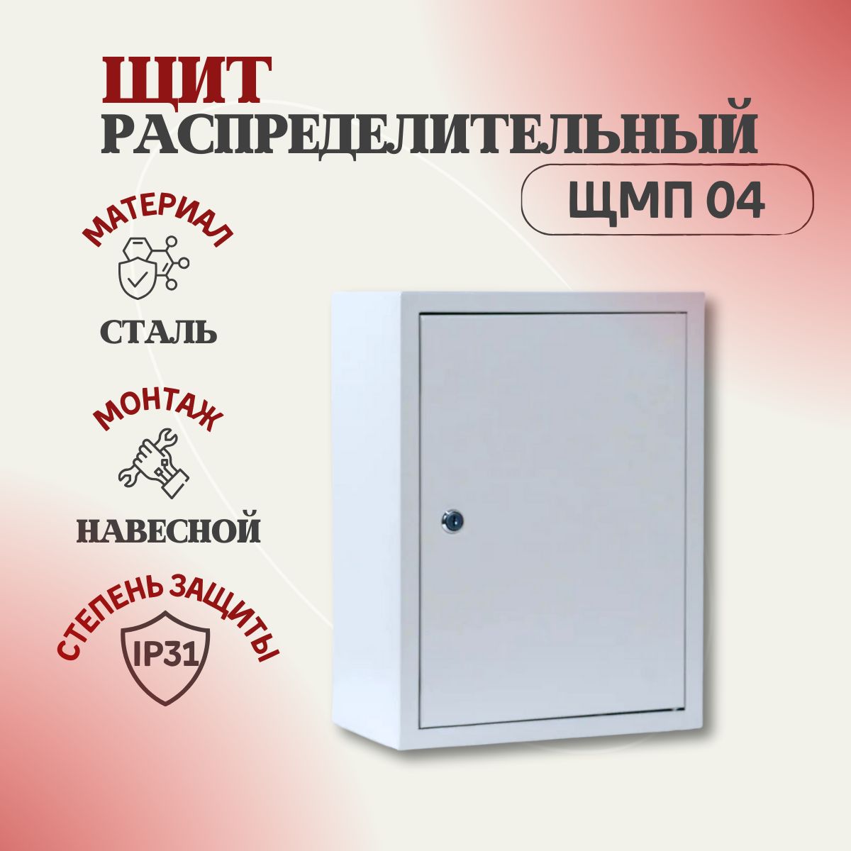 ЩитокраспределительныйнавеснойЩМП04IP31(400х300х155)