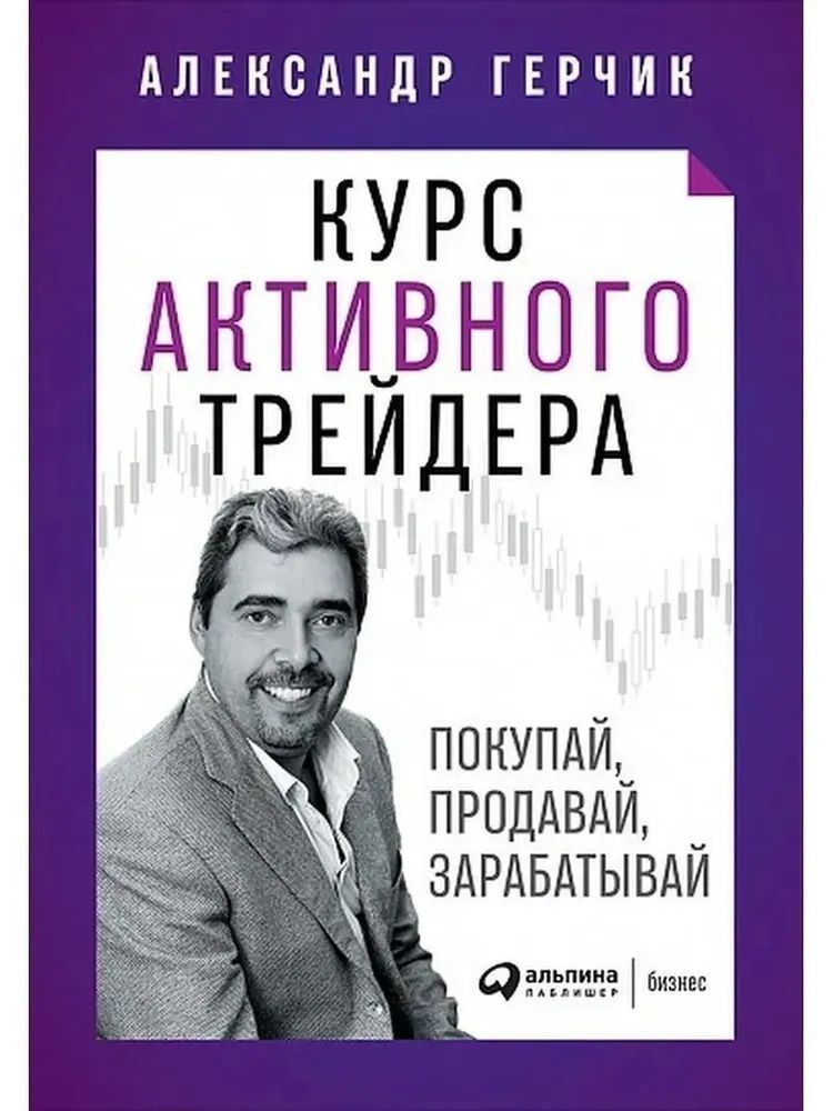 Курс активного трейдера: Покупай, продавай, зарабатывай | Герчик Александр