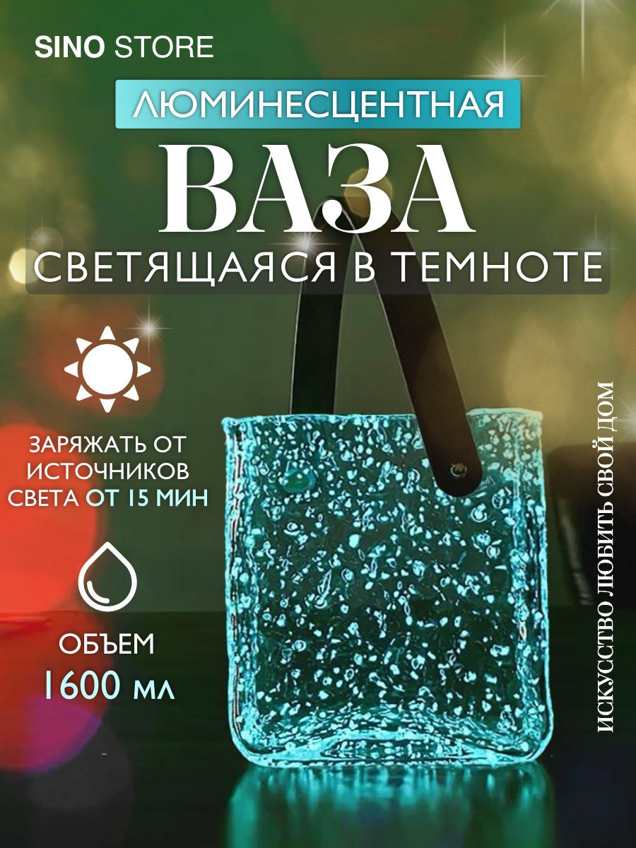 Sino Store Ваза "Светится в темноте", 19 см , Стекло, 1 шт