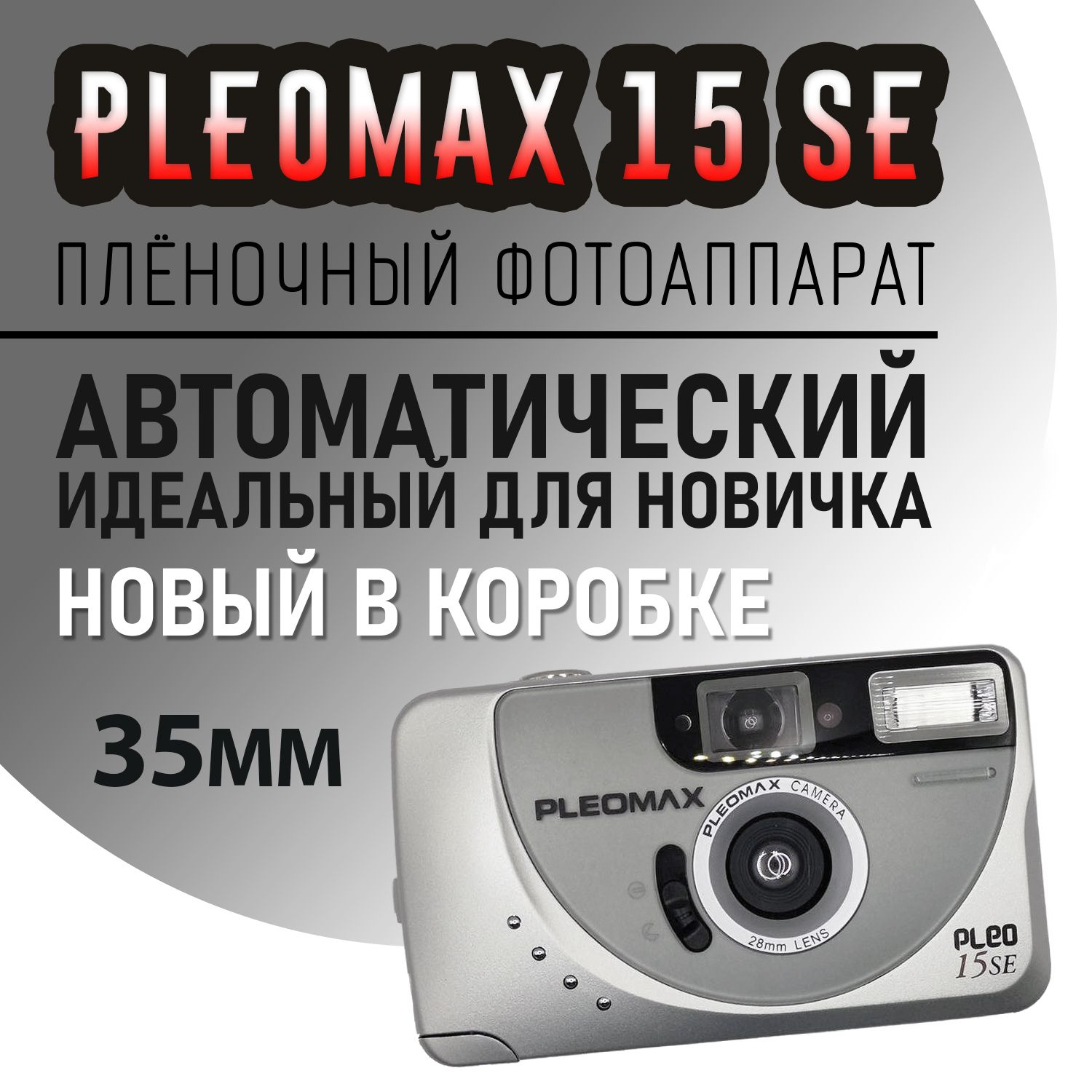 Фотоаппарат пленочный Pleomax 15 SE (НОВЫЙ)