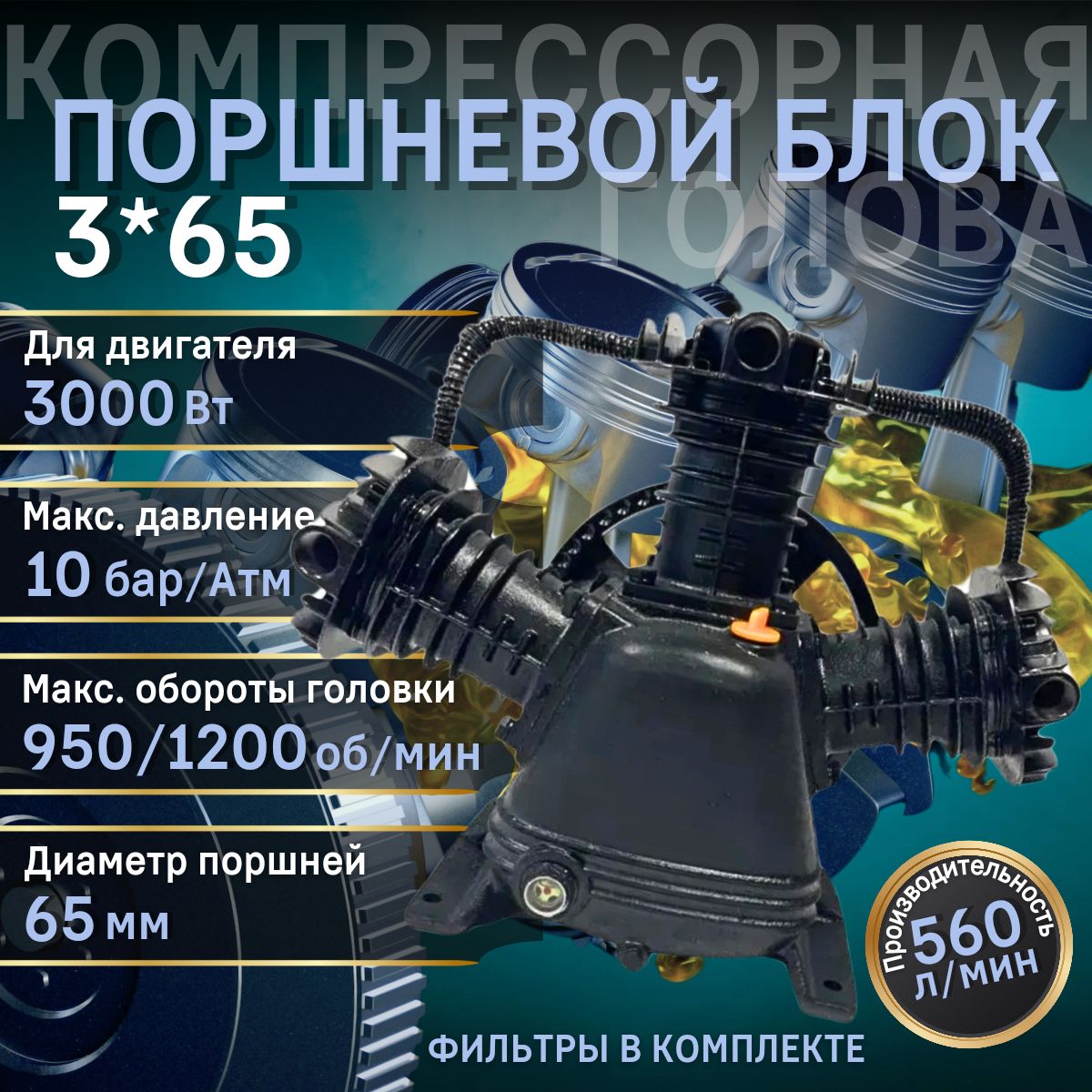 Головакомпрессорная/Поршневойблок3х65