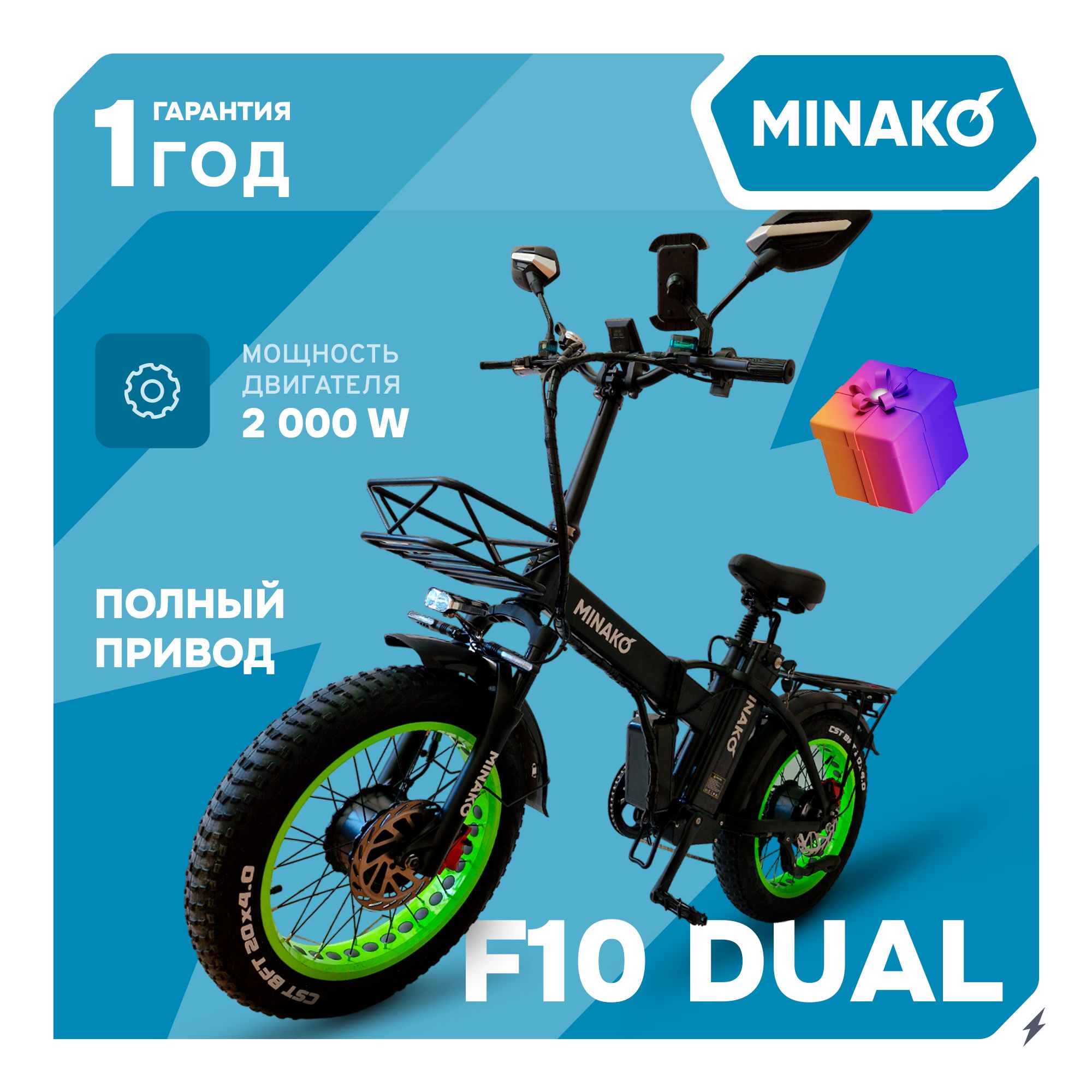 Электровелосипед для взрослых MINAKO F10 Dual, Полноприводный