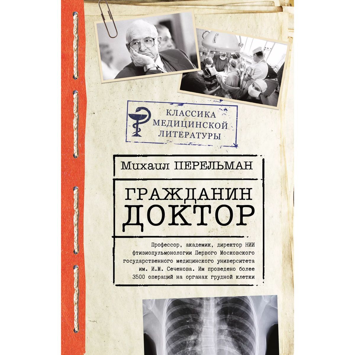 Михаил Перельман: Гражданин Доктор | Перельман Михаил Израйлевич