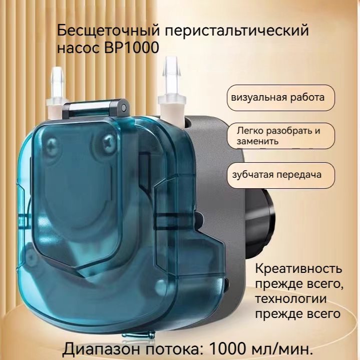 BP1000-B24VUN64A 1000ml/min, промышленная разливочная машина, перистальтический насос с шаговым двигателем