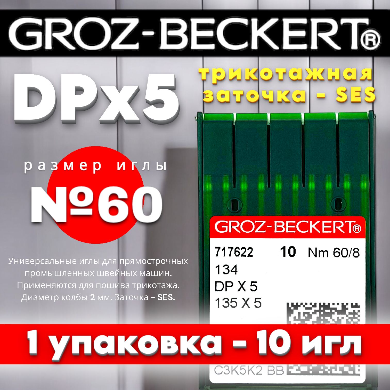 Иглы GROZ-BECKERT для трикотажа DPx5 №60/ толстая колба/ для промышленных швейных машин