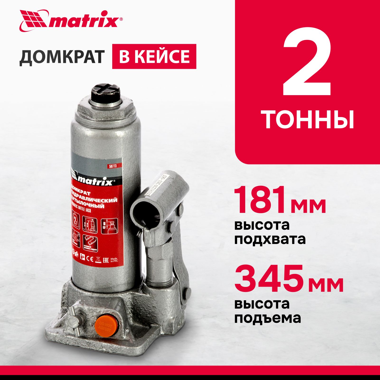 ДомкратгидравлическийбутылочныйMATRIX,2т,высотаподъема181-345мм,склапаномбезопасности,разборнаяконструкция,впластиковомкейсе,домкратавтомобильный,50773