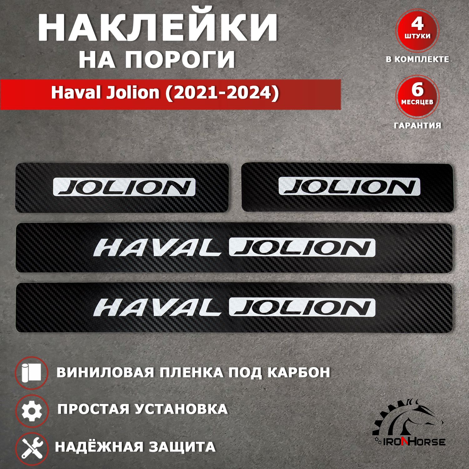 ЗащитныенакладкинаклейкинапорогикарбонвавтоХавалДжолион/HavalJolion(2021-2024)надписьHavalJolionчерный