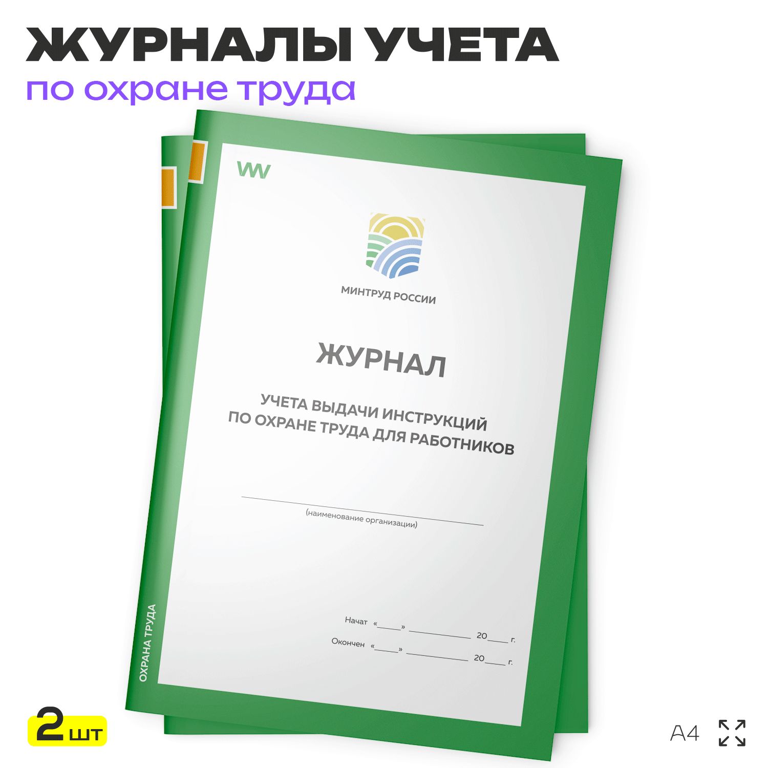 Комплект журналов учета выдачи инструкций по охране труда для работников, 2 шт. по 56 стр., приложение №10, Минтруд РФ, Докс Принт