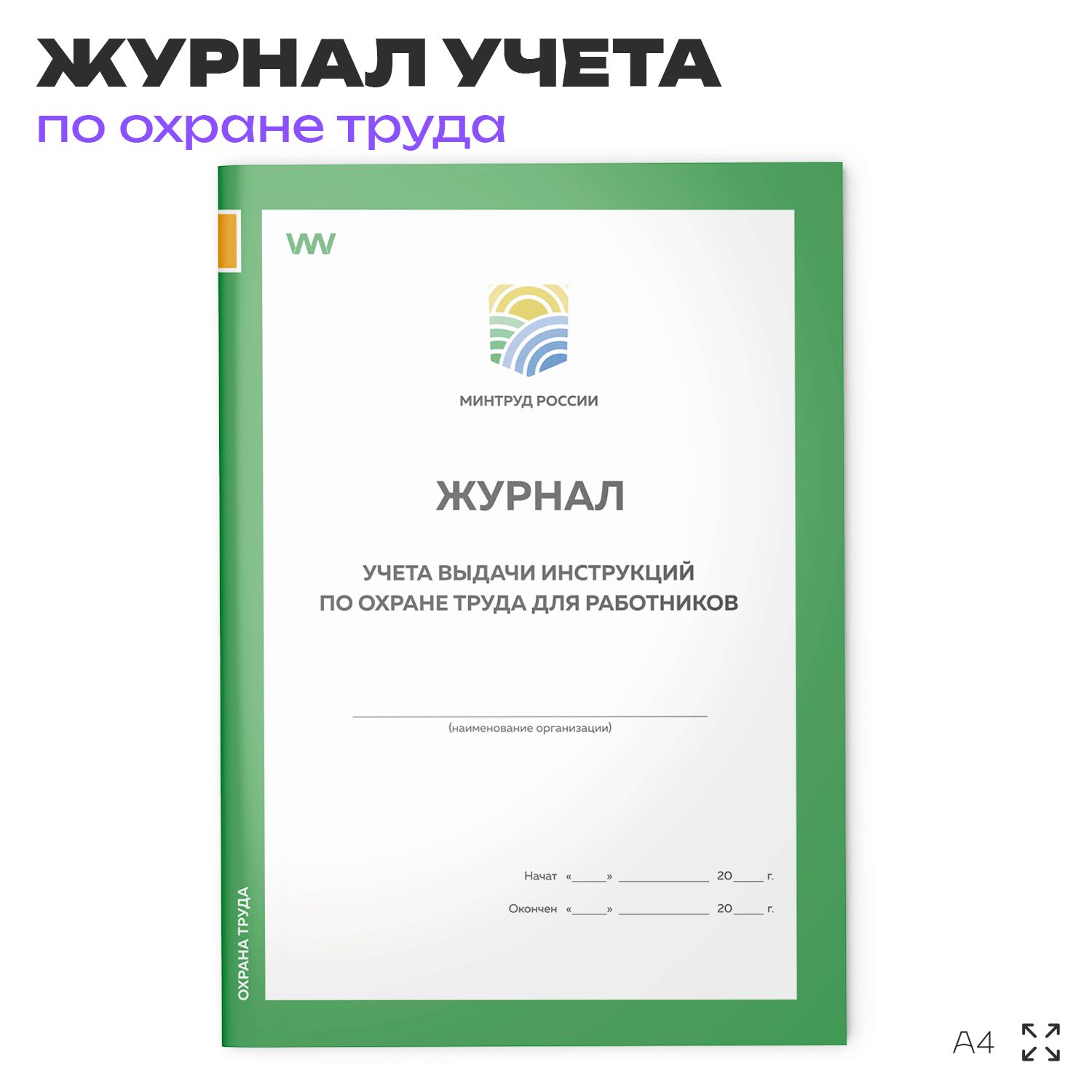 Журнал учета выдачи инструкций по охране труда для работников, приложение №10, Минтруд РФ, Докс Принт